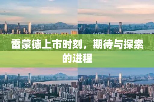 雷蒙德上市時(shí)刻，期待與探索的進(jìn)程