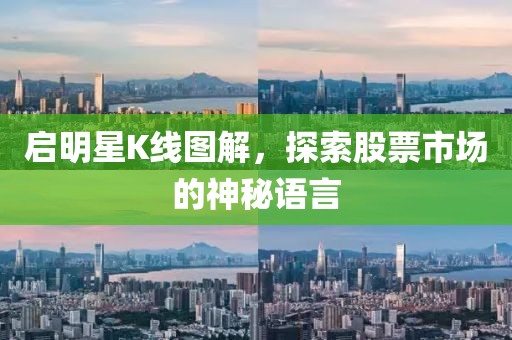 啟明星K線圖解，探索股票市場的神秘語言