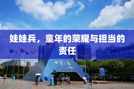娃娃兵，童年的榮耀與擔(dān)當(dāng)?shù)呢?zé)任