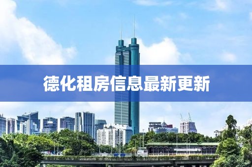 德化租房信息最新更新