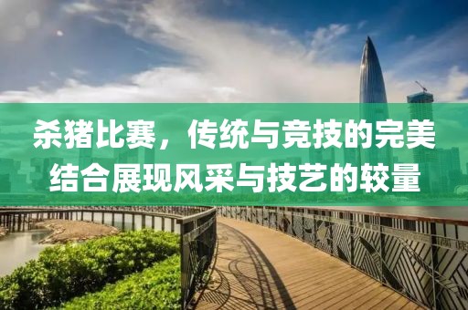 殺豬比賽，傳統(tǒng)與競(jìng)技的完美結(jié)合展現(xiàn)風(fēng)采與技藝的較量