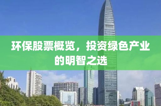 環(huán)保股票概覽，投資綠色產(chǎn)業(yè)的明智之選