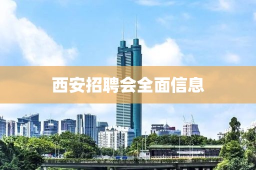 西安招聘會全面信息