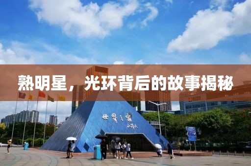 熟明星，光環(huán)背后的故事揭秘