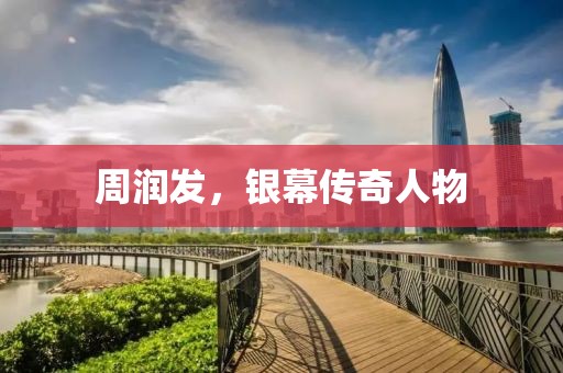 周潤發(fā)，銀幕傳奇人物