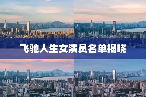 飛馳人生女演員名單揭曉