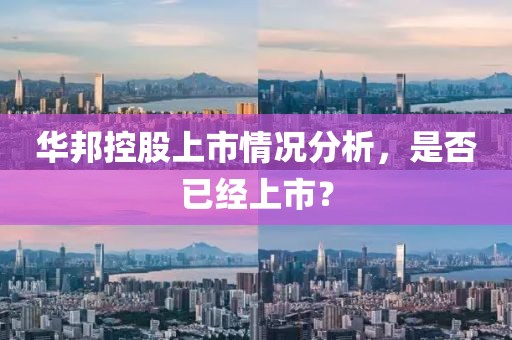 華邦控股上市情況分析，是否已經(jīng)上市？