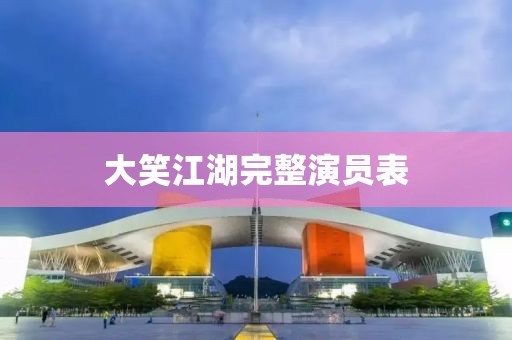 大笑江湖完整演員表