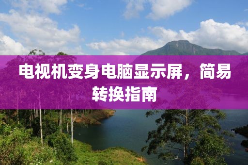 電視機(jī)變身電腦顯示屏，簡易轉(zhuǎn)換指南