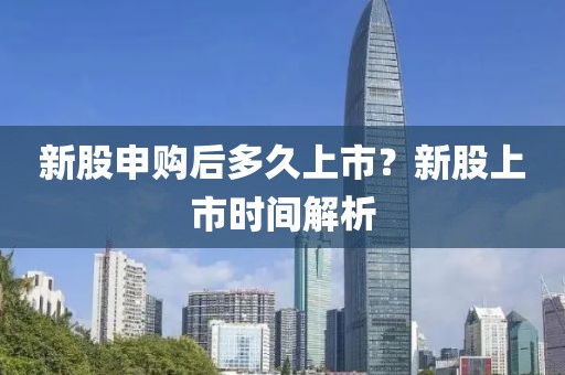 新股申購后多久上市？新股上市時(shí)間解析