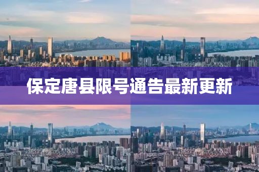 保定唐縣限號通告最新更新