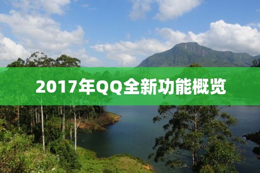 2017年QQ全新功能概覽
