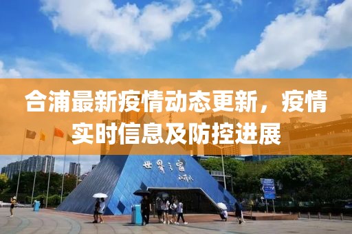 合浦最新疫情動(dòng)態(tài)更新，疫情實(shí)時(shí)信息及防控進(jìn)展