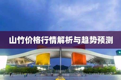 山竹價格行情解析與趨勢預(yù)測
