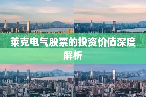 萊克電氣股票的投資價(jià)值深度解析