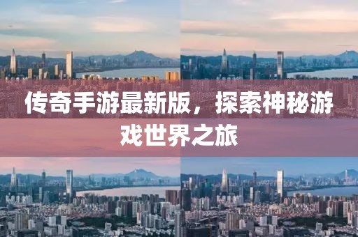 傳奇手游最新版，探索神秘游戲世界之旅