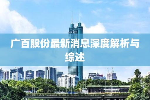 廣百股份最新消息深度解析與綜述
