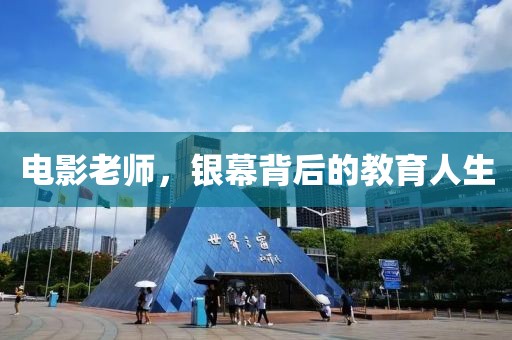 電影老師，銀幕背后的教育人生