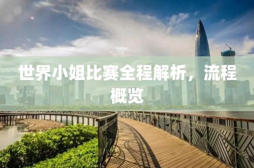 世界小姐比賽全程解析，流程概覽
