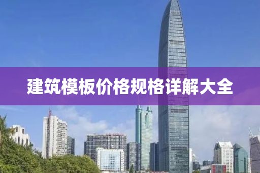 建筑模板價(jià)格規(guī)格詳解大全