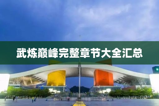 武煉巔峰完整章節(jié)大全匯總