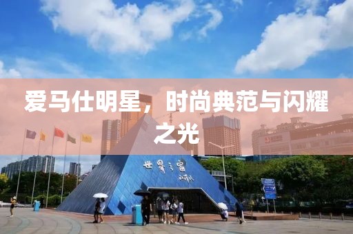 愛馬仕明星，時(shí)尚典范與閃耀之光