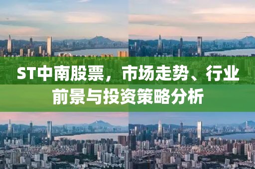 ST中南股票，市場走勢、行業(yè)前景與投資策略分析