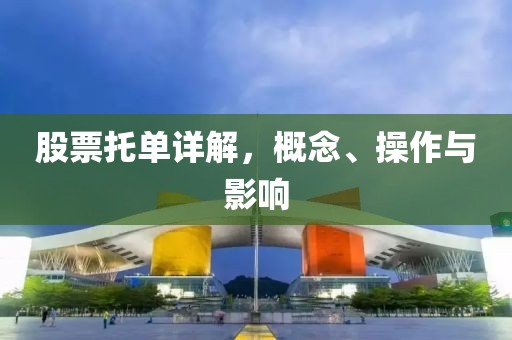 股票托單詳解，概念、操作與影響