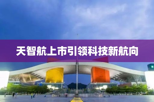 天智航上市引領(lǐng)科技新航向