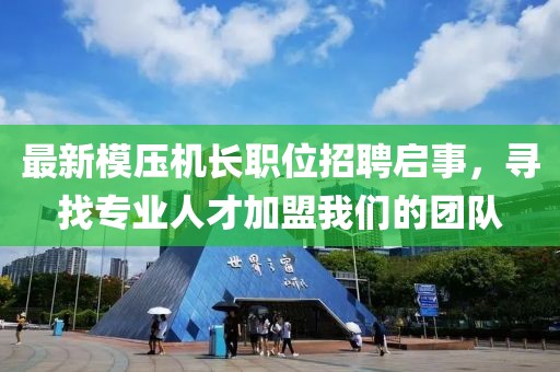 最新模壓機(jī)長職位招聘啟事，尋找專業(yè)人才加盟我們的團(tuán)隊(duì)