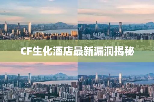CF生化酒店最新漏洞揭秘