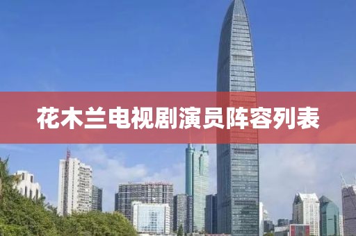花木蘭電視劇演員陣容列表