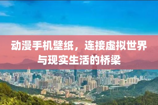 動漫手機(jī)壁紙，連接虛擬世界與現(xiàn)實(shí)生活的橋梁