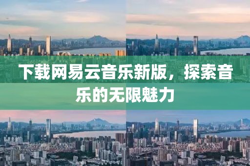 下載網(wǎng)易云音樂新版，探索音樂的無限魅力