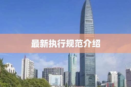 最新執(zhí)行規(guī)范介紹