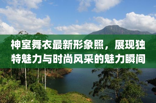 神室舞衣最新形象照，展現(xiàn)獨(dú)特魅力與時尚風(fēng)采的魅力瞬間