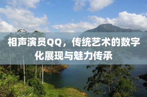 相聲演員QQ，傳統(tǒng)藝術的數(shù)字化展現(xiàn)與魅力傳承