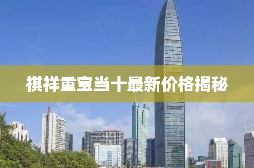 祺祥重寶當(dāng)十最新價格揭秘