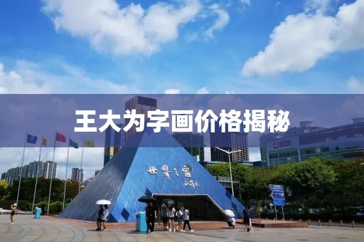 王大為字畫(huà)價(jià)格揭秘