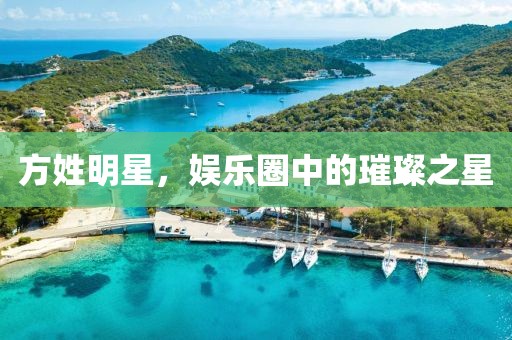 方姓明星，娛樂圈中的璀璨之星