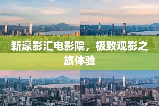 新濠影匯電影院，極致觀影之旅體驗