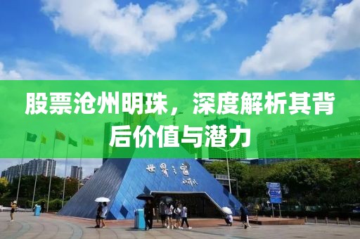 股票滄州明珠，深度解析其背后價值與潛力