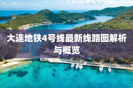 大連地鐵4號(hào)線最新線路圖解析與概覽