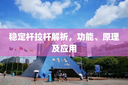 穩(wěn)定桿拉桿解析，功能、原理及應(yīng)用