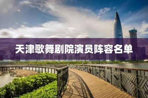 天津歌舞劇院演員陣容名單