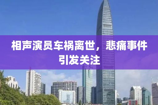 相聲演員車禍離世，悲痛事件引發(fā)關(guān)注