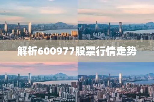 解析600977股票行情走勢(shì)