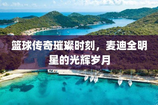籃球傳奇璀璨時刻，麥迪全明星的光輝歲月