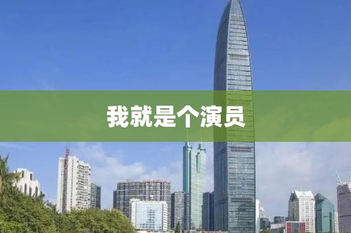 我就是個(gè)演員