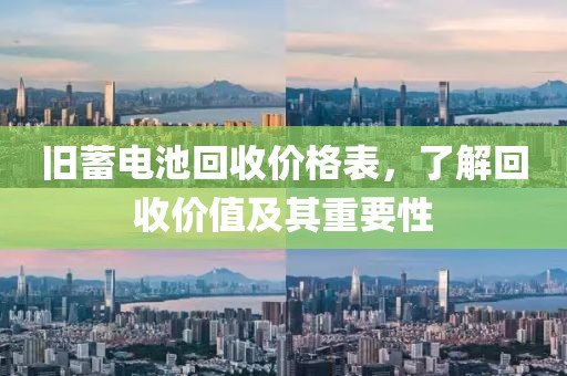 舊蓄電池回收價(jià)格表，了解回收價(jià)值及其重要性
